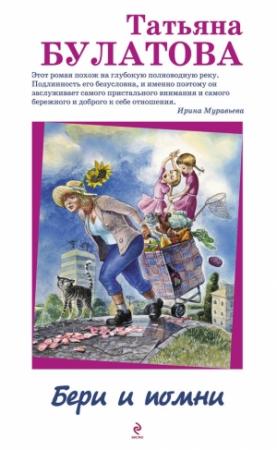 Обложка книги «Бери и помни» — Татьяна Булатова