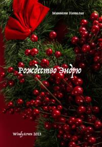 Наталия Минакова - Рождество Эндрю