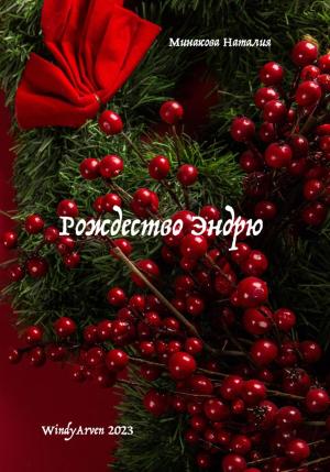 Обложка книги «Рождество Эндрю» — Наталия Минакова