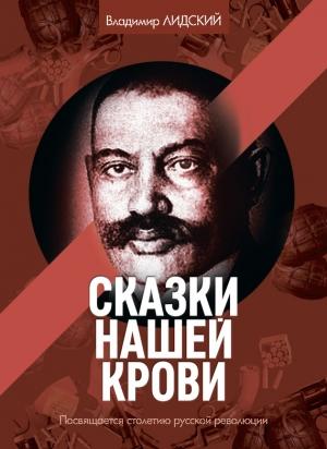 Обложка книги «Сказки нашей крови» — Владимир Лидский