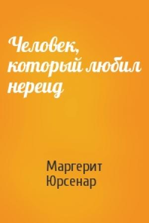 Обложка книги «Человек, который любил нереид» — Маргерит Юрсенар