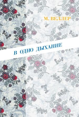 Обложка книги «В одно дыхание» — Михаил Веллер