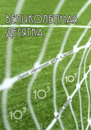 Обложка книги «Великолепная десятка. Выпуск 2: Сборник современной прозы и поэзии» — Георгий Янс