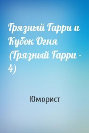Обложка книги «Грязный Гарри и Кубок Огня (Грязный Гарри - 4)» — Юморист