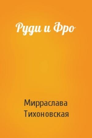 Обложка книги «Руди и Фро» — Мирраслава Тихоновская