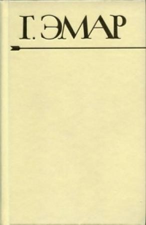 Обложка книги «Дикая кошка» — Густав Эмар