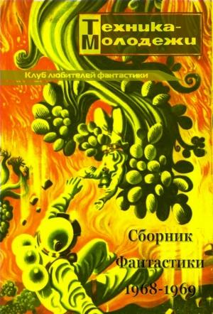 Обложка книги «Клуб любителей фантастики, 1968–1969» — Юлий Н. Кузнецов, Юрий Никитин, Гарри Уолтон, Сергей Викторович Житомирский, Владимир Юршов, Георгий Островский, Алексей Михайлович Адмиральский, Север Феликсович Гансовский, Георгий Иосифович Гуревич, Ян Малиновский