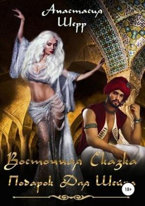 Обложка книги «Восточная сказка. Подарок для шейха» — Анастасия Шерр