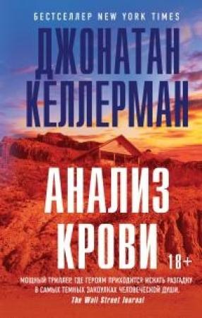Обложка книги «Анализ крови» — Джонатан Келлерман