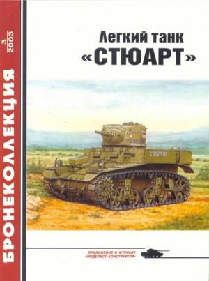 Обложка книги «Легкий танк «Стюарт»» — Михаил Борисович Барятинский, Журнал «Бронеколлекция»
