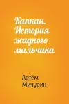 Артём Мичурин - Капкан. История жадного мальчика