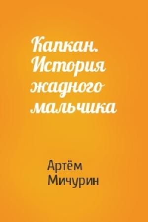 Обложка книги «Капкан. История жадного мальчика» — Артём Мичурин