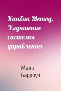 Канбан Метод. Улучшение системы управления