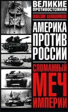 Обложка книги «Сломанный меч Империи» — Максим Калашников