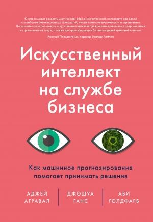 Обложка книги «Искусственный интеллект на службе бизнеса» — Джошуа Ганс, Аджей Агравал, Ави Голдфарб