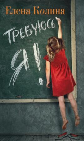 Обложка книги «Требуюсь Я!» — Елена Колина