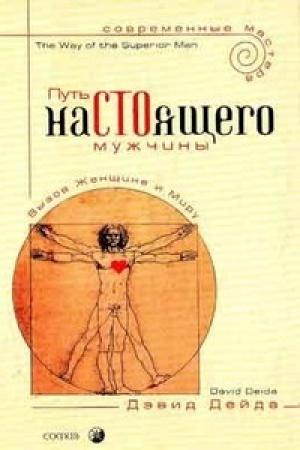 Обложка книги «Путь настоящего мужчины» — Дэвид Дейда