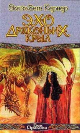 Обложка книги «Эхо драконьих крыл» — Элизабет Кернер