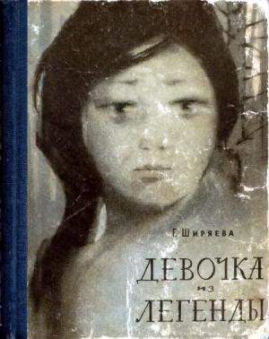 Обложка книги «Девочка из легенды» — Галина Ширяева