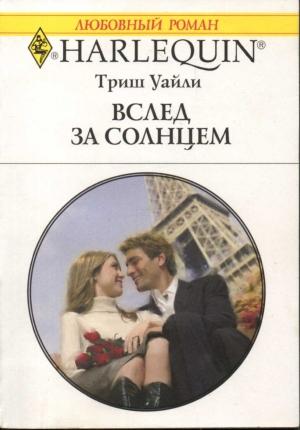 Обложка книги «Вслед за солнцем» — Триш Уайли