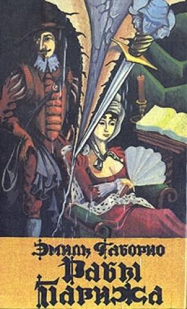 Обложка книги «Рабы Парижа» — Эмиль Габорио
