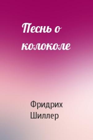 Обложка книги «Песнь о колоколе» — Фридрих Шиллер