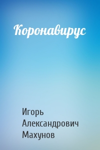 Коронавирус