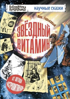 Обложка книги «Звездный витамин» — Николай Николаевич Горькавый