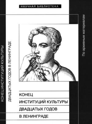 Обложка книги «Конец институций культуры двадцатых годов в Ленинграде» — Мария Маликова, Валерий Вьюгин, Татьяна Кукушкина, Ксения Кумпан