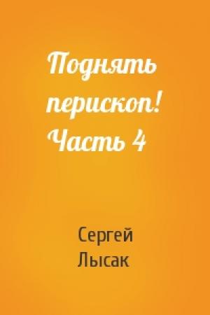 Обложка книги «Поднять перископ! Часть 4» — Сергей Лысак