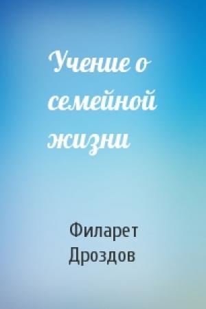 Обложка книги «Учение о семейной жизни» — Митрополит Филарет Дроздов