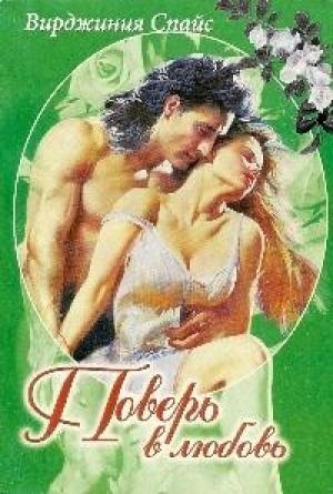 Обложка книги «Поверь в любовь» — Вирджиния Спайс