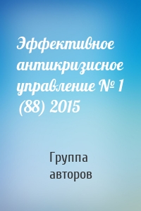 Эффективное антикризисное управление № 1 (88) 2015