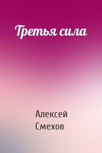 Третья сила