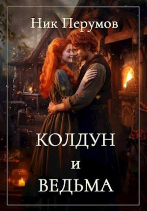 Обложка книги «Колдун и Ведьма» — Ник Перумов