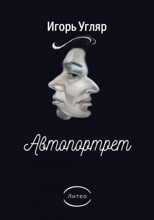 Обложка книги «Автопортрет» — Игорь Угляр