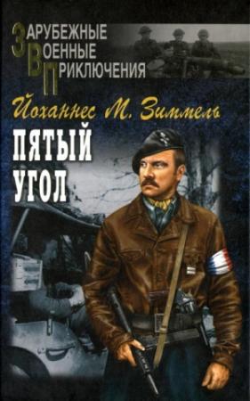 Обложка книги «Пятый угол» — Йоханнес Зиммель
