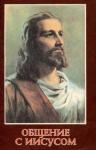 Дж Шулер - Общение с Иисусом