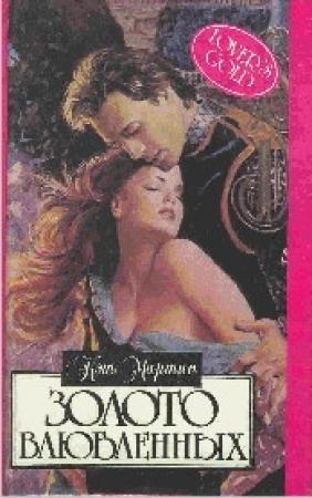 Обложка книги «Золото влюбленных» — Кэт Мартин