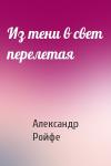 Александр Ройфе - Из тени в свет перелетая