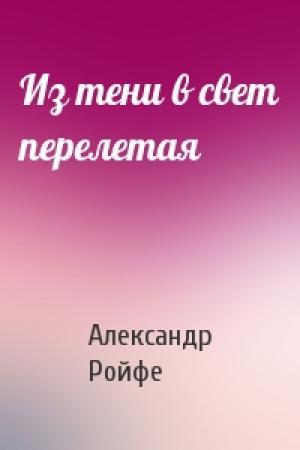 Обложка книги «Из тени в свет перелетая» — Александр Ройфе