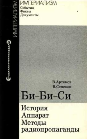 Обложка книги «Би-Би-Си: история, аппарат, методы радиопропаганды» — Владимир Артемов, Владимир Семенов
