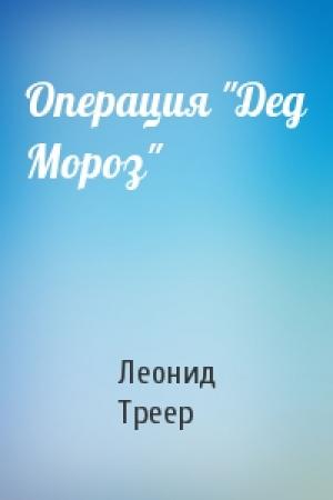 Обложка книги «Операция "Дед Мороз"» — Яковлевич Треер