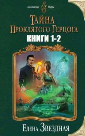 Обложка книги «Тайна проклятого герцога. Дилогия (СИ)» — Елена Звездная