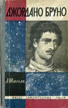 Обложка книги «Джордано Бруно» — Альфред Штекли