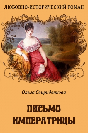 Обложка книги «Письмо императрицы» — Ольга Свириденкова