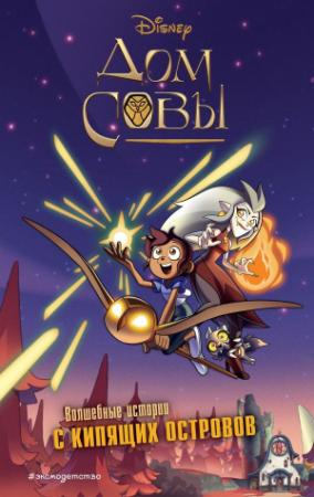 Обложка книги «Дом совы» — Стив Белинг
