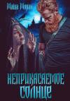 Маша Моран - Неприкасаемое солнце