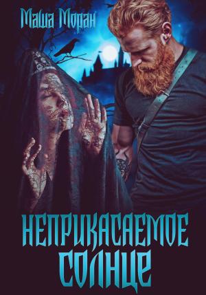 Обложка книги «Неприкасаемое солнце» — Маша Моран