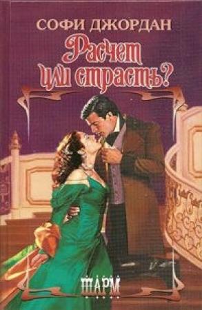 Обложка книги «Расчет или страсть?» — Софи Джордан